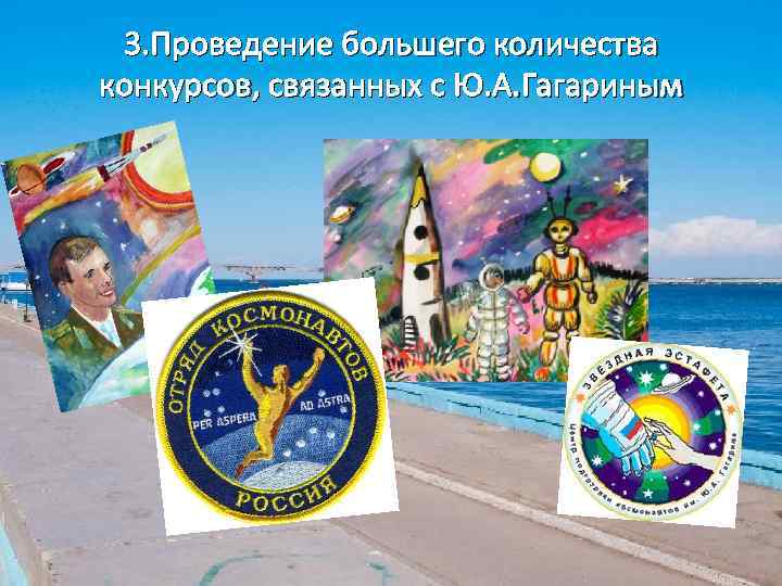 3. Проведение большего количества конкурсов, связанных с Ю. А. Гагариным 
