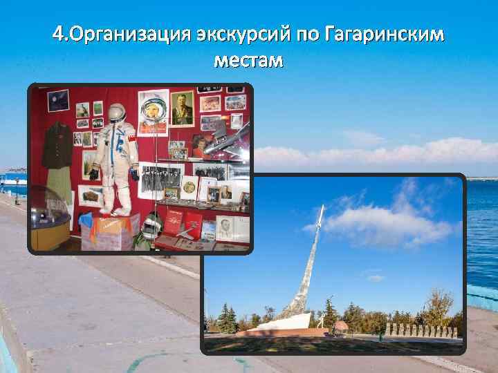 4. Организация экскурсий по Гагаринским местам 