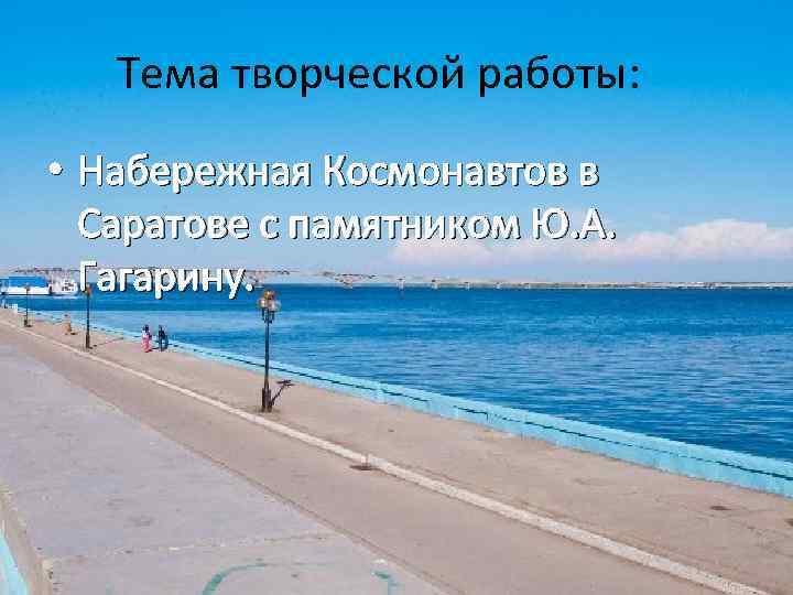Тема творческой работы: • Набережная Космонавтов в Саратове с памятником Ю. А. Гагарину. 