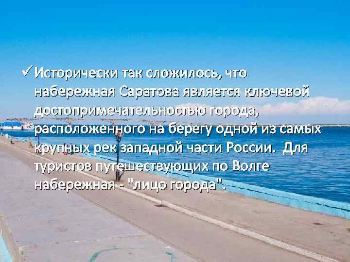 ü Исторически так сложилось, что набережная Саратова является ключевой достопримечательностью города, расположенного на берегу