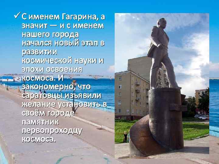 ü С именем Гагарина, а значит — и с именем нашего города начался новый