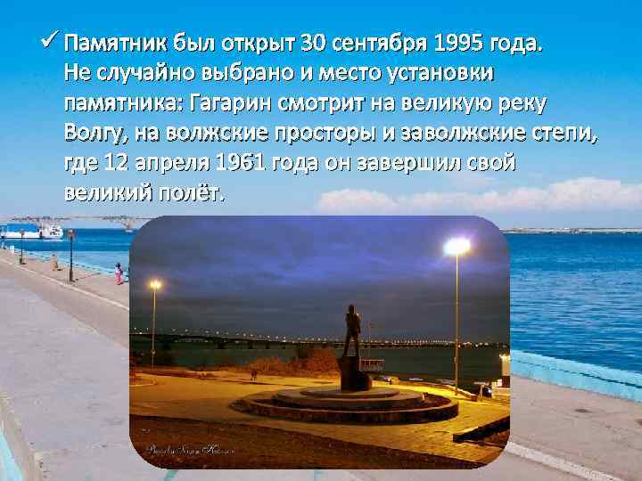 ü Памятник был открыт 30 сентября 1995 года. Не случайно выбрано и место установки
