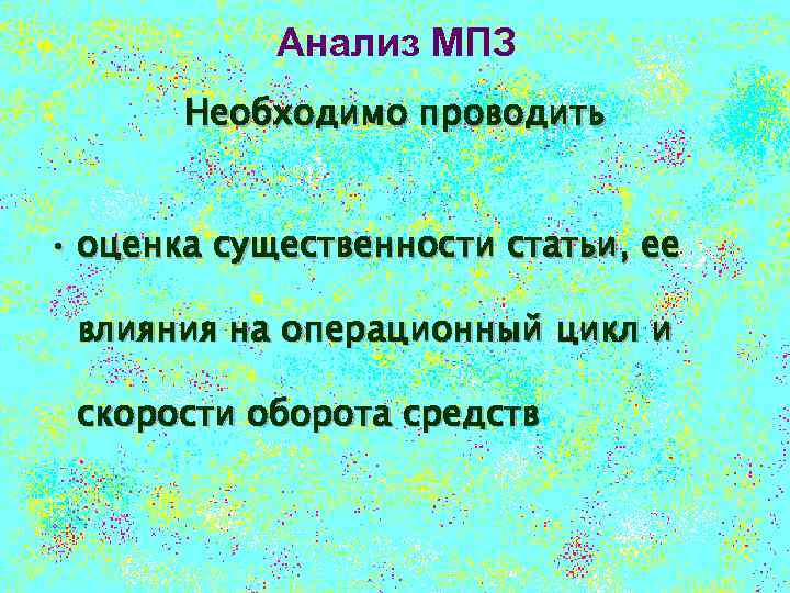 Анализ МПЗ Необходимо проводить • оценка существенности статьи, ее влияния на операционный цикл и