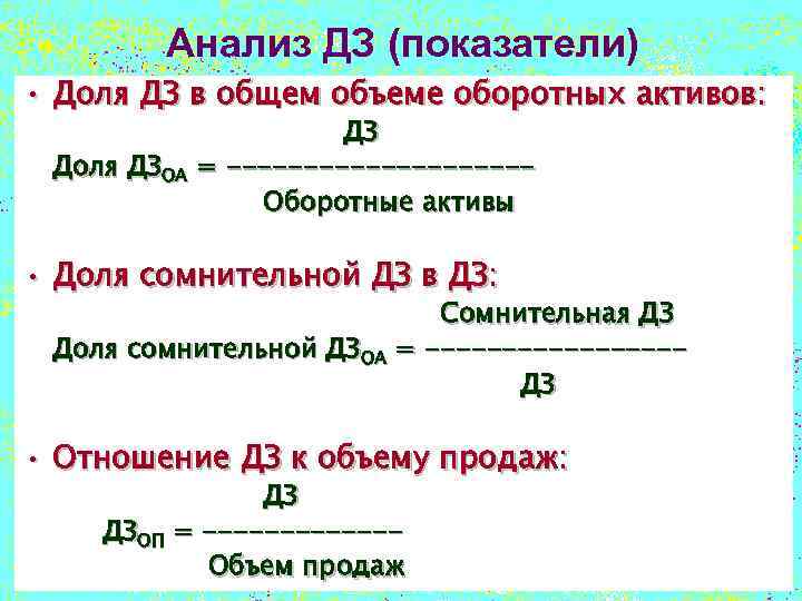 Анализ ДЗ (показатели) • Доля ДЗ в общем объеме оборотных активов: ДЗ Доля ДЗОА