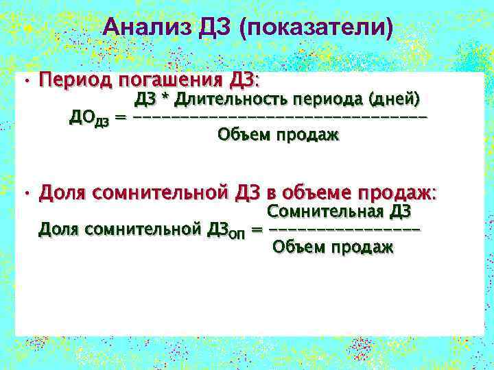 Анализ ДЗ (показатели) • Период погашения ДЗ: ДЗ * Длительность периода (дней) ДОДЗ =