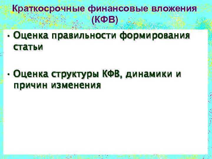 Краткосрочные финансовые вложения (КФВ) • Оценка правильности формирования статьи • Оценка структуры КФВ, динамики