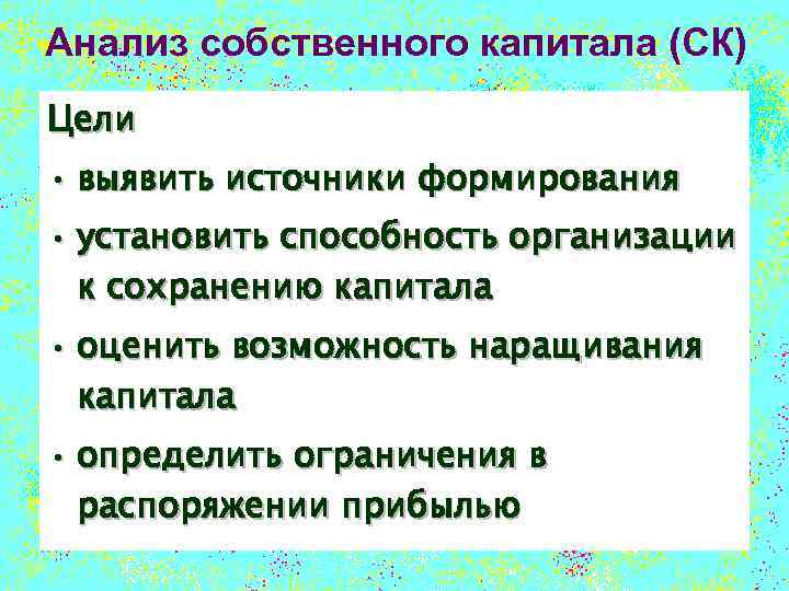 Анализ собственного капитала (СК) Цели • выявить источники формирования • установить способность организации к