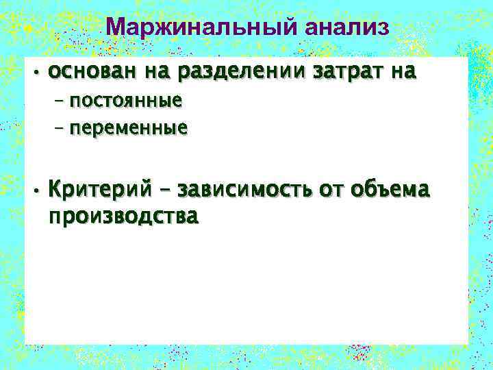 Маржинальный анализ • основан на разделении затрат на – постоянные – переменные • Критерий