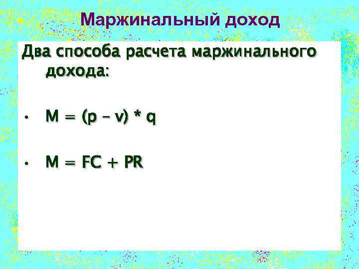 Маржинальный доход Два способа расчета маржинального дохода: • M = (p – v) *