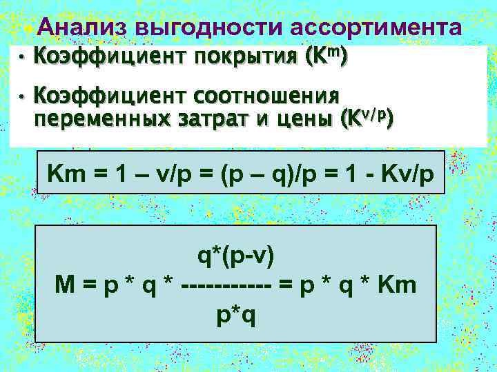 Анализ выгодности ассортимента • Коэффициент покрытия (Km) • Коэффициент соотношения переменных затрат и цены