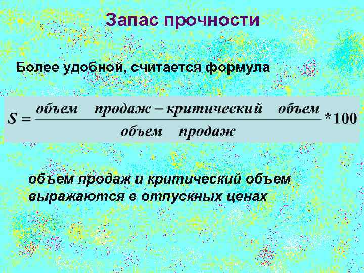 Запас прочности Более удобной, считается формула объем продаж и критический объем выражаются в отпускных