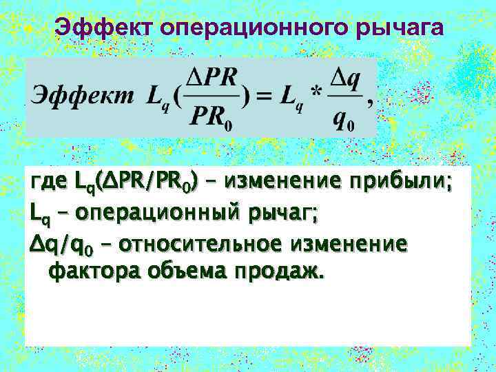 Эффект операционного рычага где Lq(ΔPR/PR 0) – изменение прибыли; Lq – операционный рычаг; Δq/q