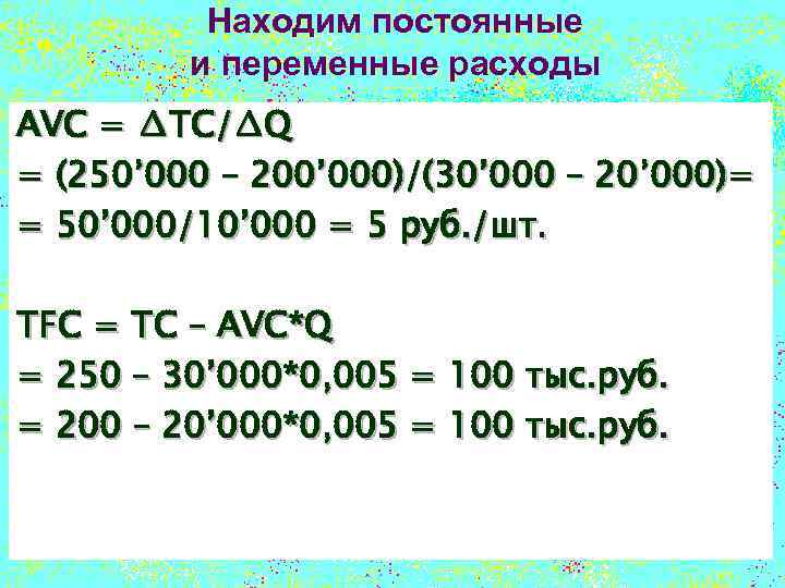 Находим постоянные и переменные расходы AVC = ∆TC/∆Q = (250’ 000 – 200’ 000)/(30’