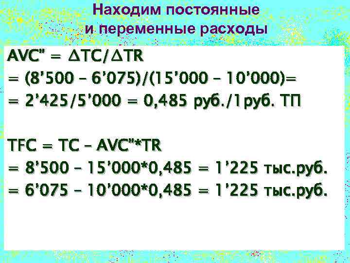 Находим постоянные и переменные расходы AVC” = ∆TC/∆TR = (8’ 500 – 6’ 075)/(15’