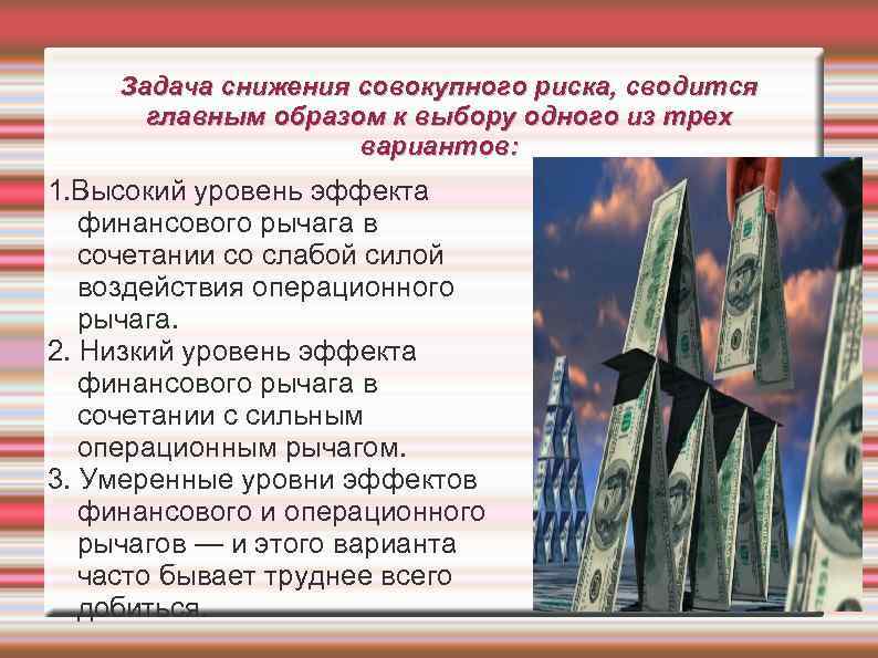 Задача снижения совокупного риска, сводится главным образом к выбору одного из трех вариантов: 1.