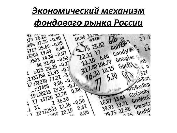 Экономический механизм фондового рынка России 
