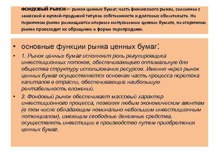 ФОНДОВЫЙ РЫНОК— рынок ценных бумаг; часть финансового рынка, связанная с эмиссией и куплей-продажей титулов