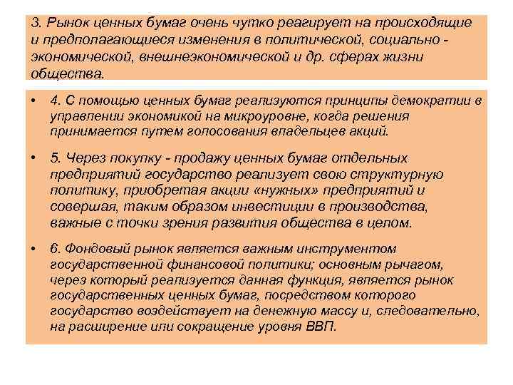 3. Рынок ценных бумаг очень чутко реагирует на происходящие и предполагающиеся изменения в политической,