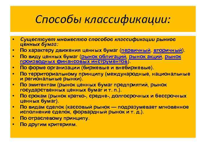 Способы классификации: • • • Существует множество способов классификации рынков ценных бумаг: По характеру