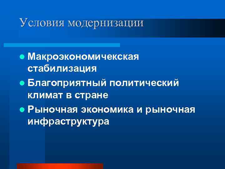 Условия модернизации l Макроэкономичекская стабилизация l Благоприятный политический климат в стране l Рыночная экономика
