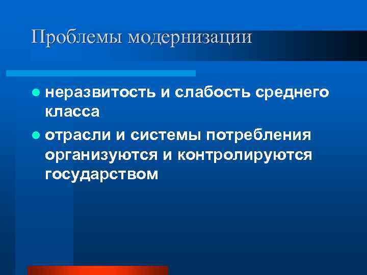 Проблемы модернизации l неразвитость и слабость среднего класса l отрасли и системы потребления организуются