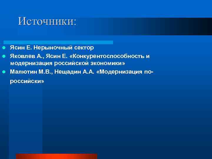 Источники: Ясин Е. Нерыночный сектор l Яковлев А. , Ясин Е. «Конкурентоспособность и модернизация