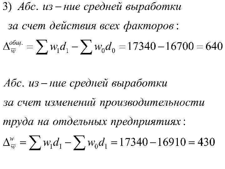 Счет изменения. Абсолютные изменения производительности труда. Абсолютное изменение средней производительности труда. Средняя выработка формула статистика. Абсолютное изменение производительности труда формула.