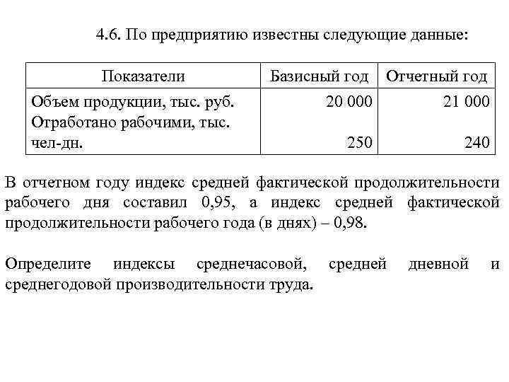 Объем продукции в отчетном году. Известны следующие показатели. Базисный и отчетный год это. Товары базисный год отчетный. По предприятию известны следующие данные.