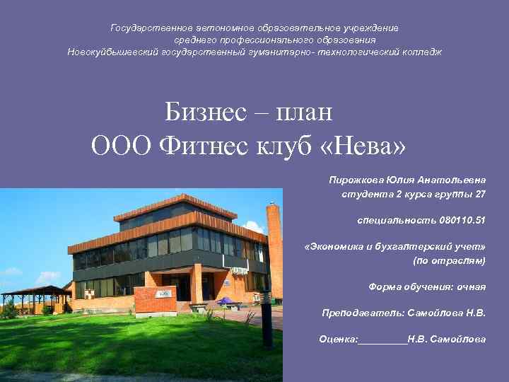 Государственное автономное образовательное учреждение среднего профессионального образования Новокуйбышевский государственный гуманитарно- технологический колледж Бизнес –