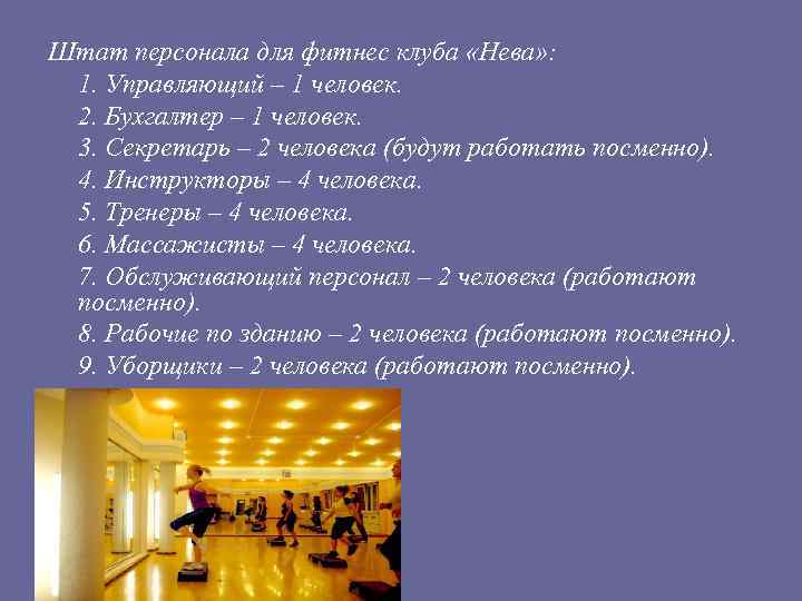 Штат персонала для фитнес клуба «Нева» : 1. Управляющий – 1 человек. 2. Бухгалтер