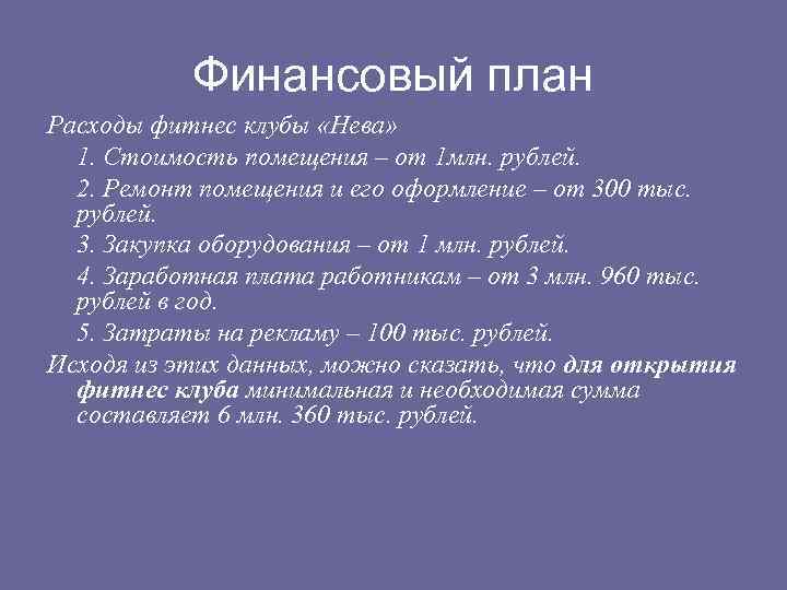 Финансовый план Расходы фитнес клубы «Нева» 1. Стоимость помещения – от 1 млн. рублей.