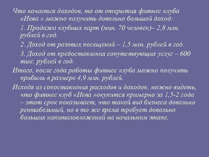 Что качается доходов, то от открытия фитнес клуба «Нева » можно получить довольно большой
