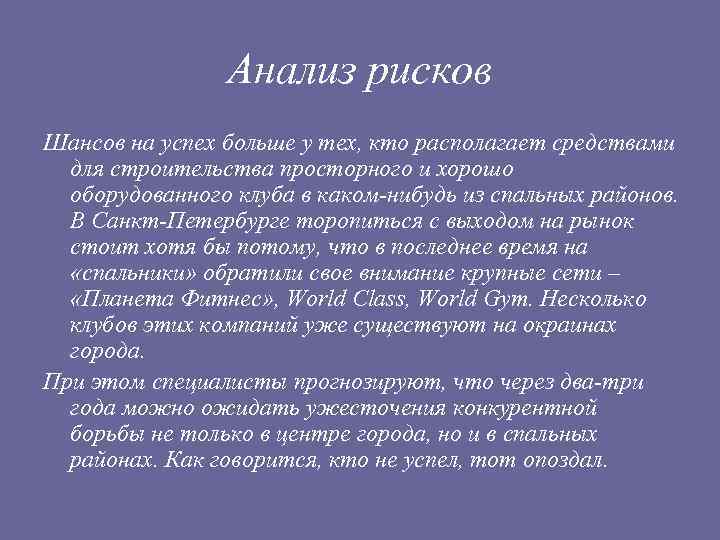 Анализ рисков Шансов на успех больше у тех, кто располагает средствами для строительства просторного