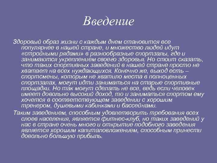 Введение Здоровый образ жизни с каждым днем становится все популярнее в нашей стране, и