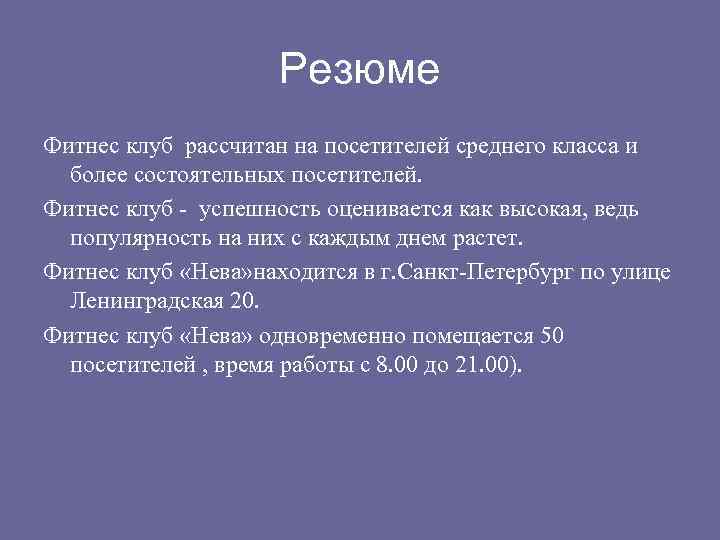 Резюме Фитнес клуб рассчитан на посетителей среднего класса и более состоятельных посетителей. Фитнес клуб