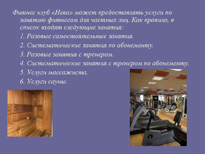 Фитнес клуб «Нева» может предоставлять услуги по занятию фитнесом для частных лиц. Как правило,
