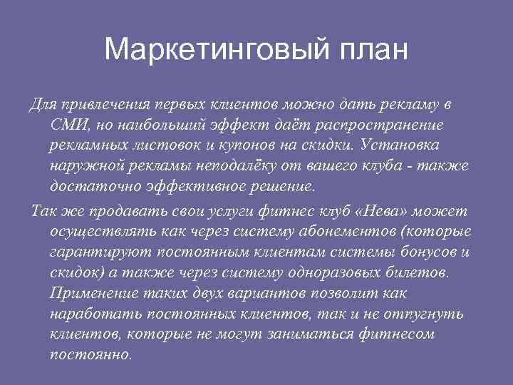 Маркетинговый план Для привлечения первых клиентов можно дать рекламу в СМИ, но наибольший эффект