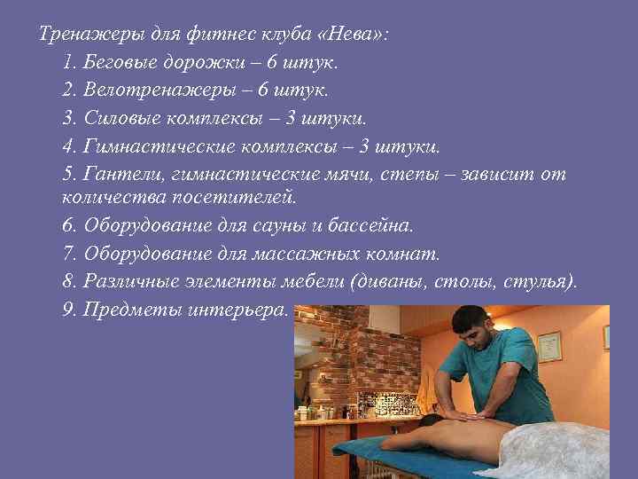 Тренажеры для фитнес клуба «Нева» : 1. Беговые дорожки – 6 штук. 2. Велотренажеры