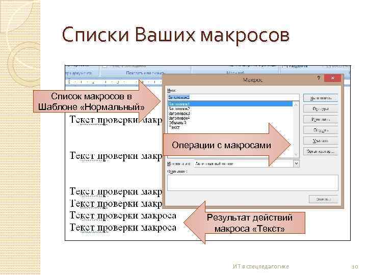 Списки Ваших макросов Список макросов в Шаблоне «Нормальный» Операции с макросами Результат действий макроса