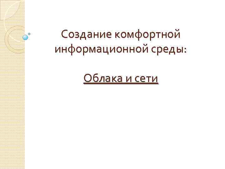 Создание комфортной информационной среды: Облака и сети 