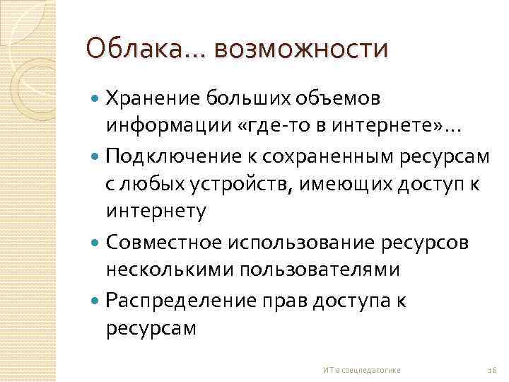 Облака… возможности Хранение больших объемов информации «где-то в интернете» … Подключение к сохраненным ресурсам