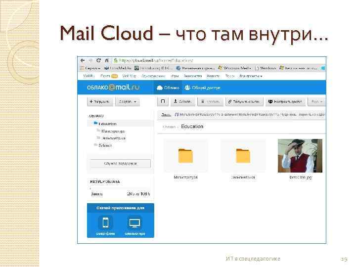 Mail Cloud – что там внутри… ИТ в спецпедагогике 19 