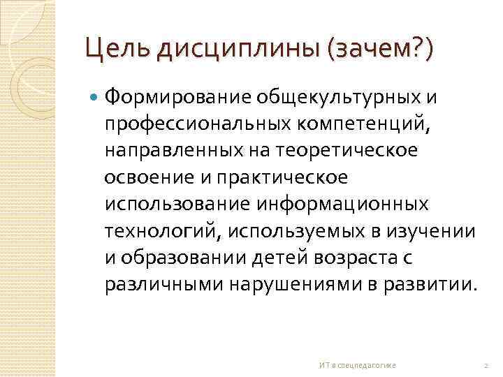 Цель дисциплины (зачем? ) Формирование общекультурных и профессиональных компетенций, направленных на теоретическое освоение и