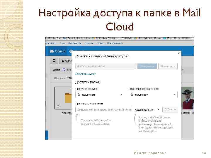 Настройка доступа к папке в Mail Cloud ИТ в спецпедагогике 20 