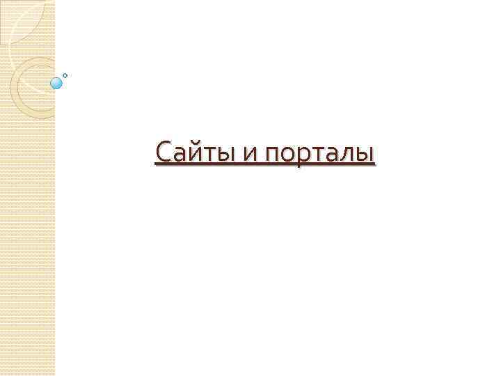 Сайты и порталы 