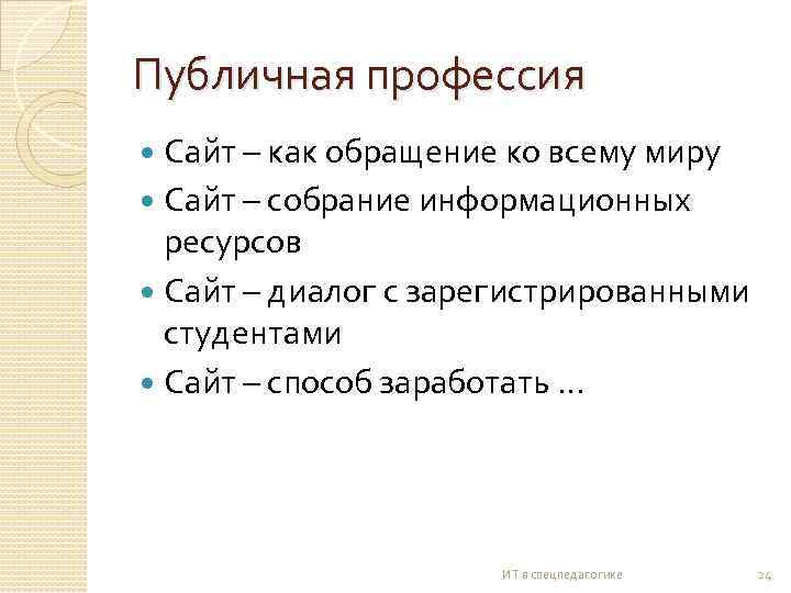 Публичная профессия Сайт – как обращение ко всему миру Сайт – собрание информационных ресурсов