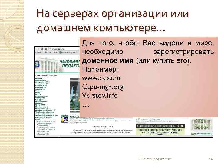 На серверах организации или домашнем компьютере… Для того, чтобы Вас видели в мире, необходимо