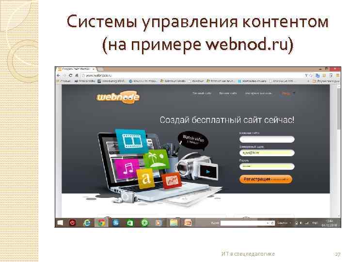 Системы управления контентом (на примере webnod. ru) ИТ в спецпедагогике 27 