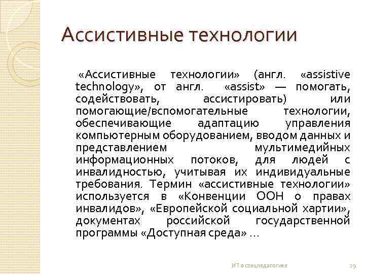 Ассистивные технологии для детей с нарушением слуха презентация