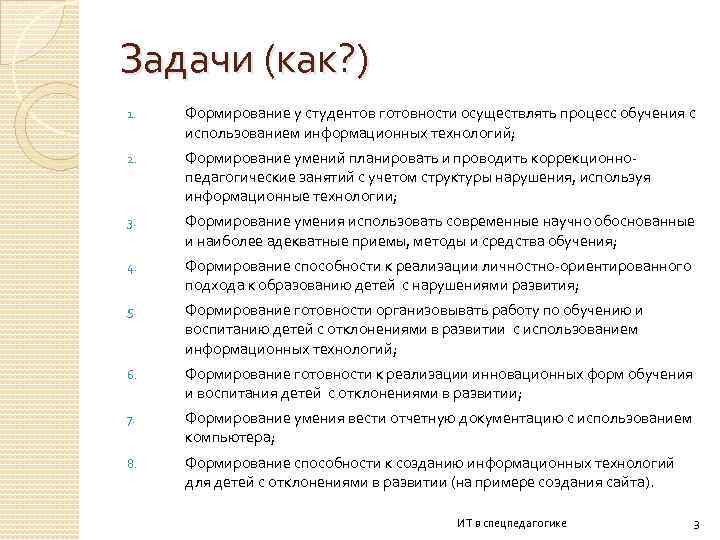 Задачи (как? ) 1. Формирование у студентов готовности осуществлять процесс обучения с использованием информационных